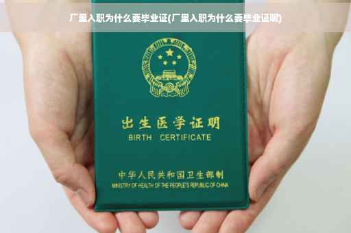 厂里入职为什么要毕业证(厂里入职为什么要毕业证呢)