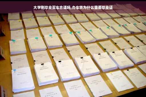 大学刚毕业买车合适吗,办车贷为什么需要毕业证