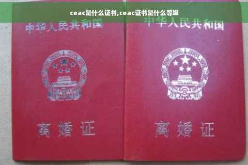 ceac是什么证书,ceac证书是什么等级