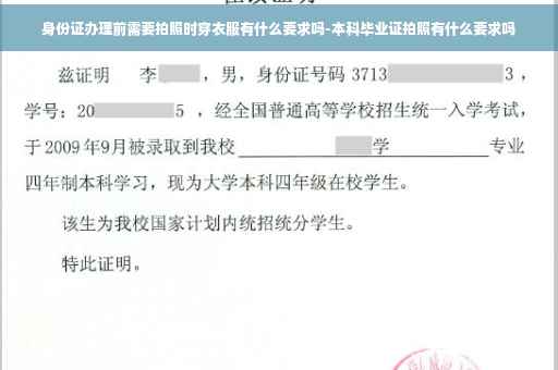 身份证办理前需要拍照时穿衣服有什么要求吗-本科毕业证拍照有什么要求吗