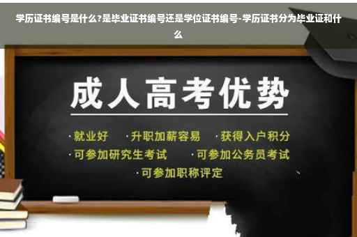 学历证书编号是什么?是毕业证书编号还是学位证书编号-学历证书分为毕业证和什么