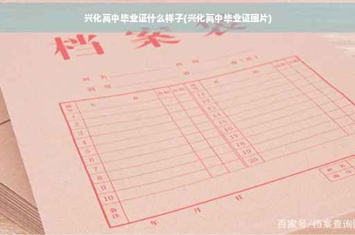 兴化高中毕业证什么样子(兴化高中毕业证图片)
