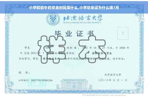 小学和初中的毕业时间是什么,小学毕业证为什么填7月