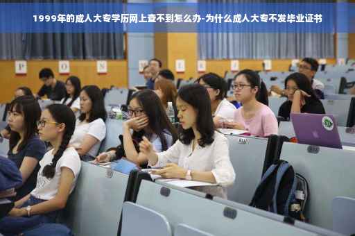 1999年的成人大专学历网上查不到怎么办-为什么成人大专不发毕业证书
