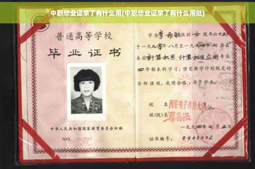 中职毕业证拿了有什么用(中职毕业证拿了有什么用处)