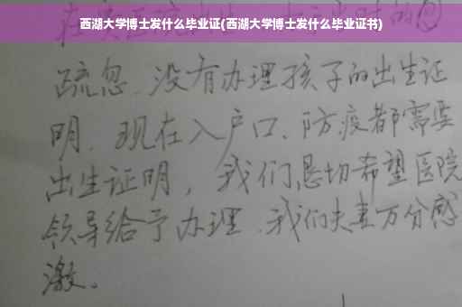 西湖大学博士发什么毕业证(西湖大学博士发什么毕业证书)