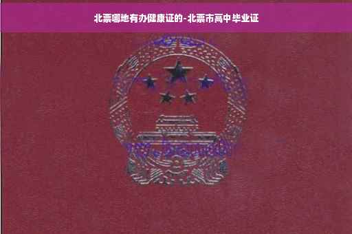 北票哪地有办健康证的-北票市高中毕业证