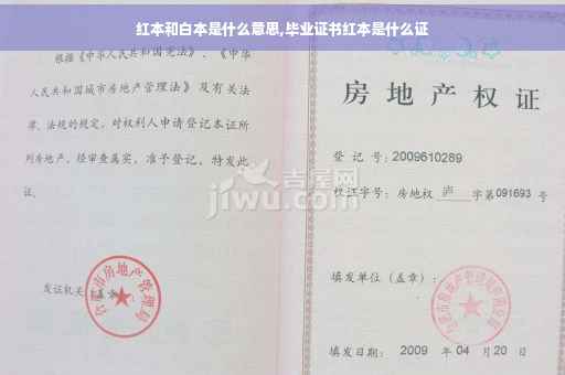 红本和白本是什么意思,毕业证书红本是什么证