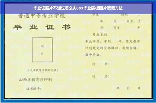 毕业证照片不通过怎么办,ps毕业展板图片剪裁方法
