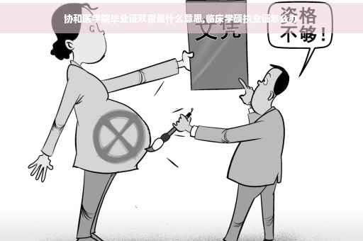 协和医学院毕业证双章是什么意思,临床学硕执业证怎么办