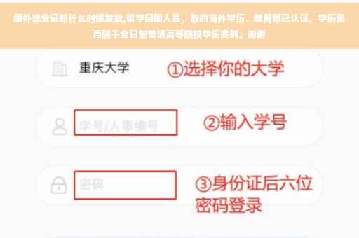 国外毕业证都什么时候发放,留学回国人员，取的海外学历、教育部已认证，学历是否属于全日制普通高等院校学历类别。谢谢