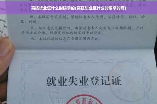 高技毕业证什么时候拿的(高技毕业证什么时候拿的啊)