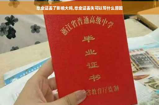 毕业证丢了影响大吗,毕业证丢失可以写什么原因