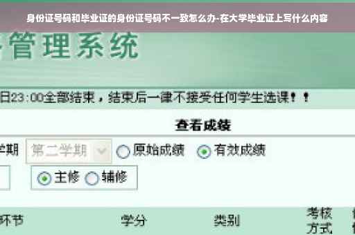 身份证号码和毕业证的身份证号码不一致怎么办-在大学毕业证上写什么内容
