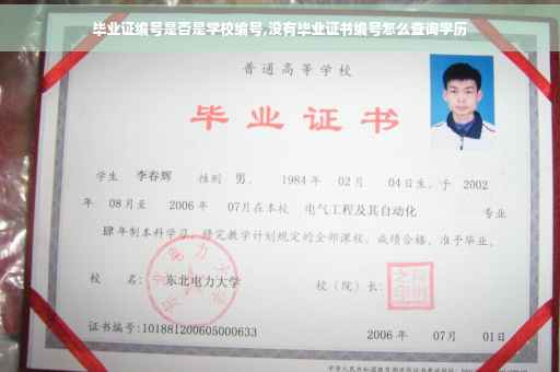毕业证编号是否是学校编号,没有毕业证书编号怎么查询学历