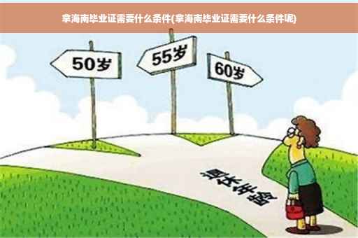 拿海南毕业证需要什么条件(拿海南毕业证需要什么条件呢)