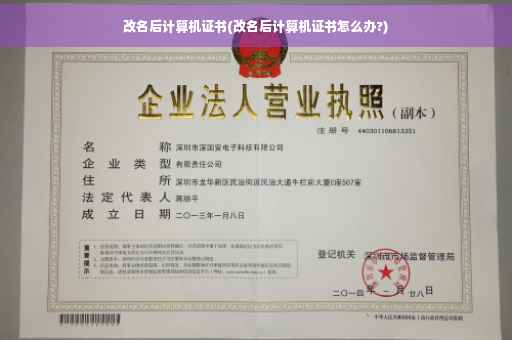 改名后计算机证书(改名后计算机证书怎么办?)
