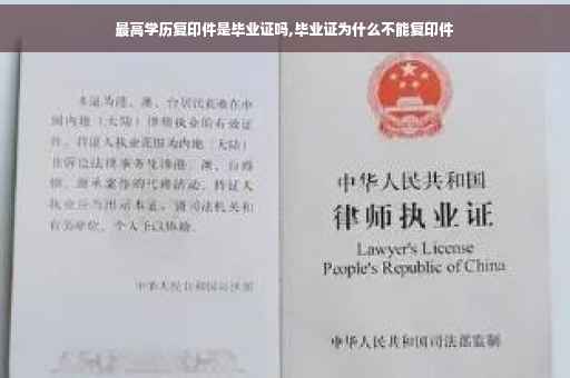 最高学历复印件是毕业证吗,毕业证为什么不能复印件