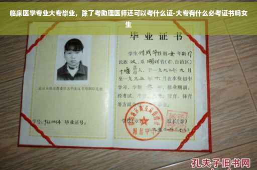 临床医学专业大专毕业，除了考助理医师还可以考什么证-大专有什么必考证书吗女生