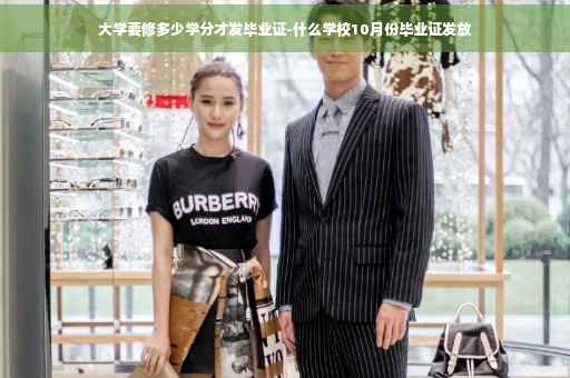 大学要修多少学分才发毕业证-什么学校10月份毕业证发放