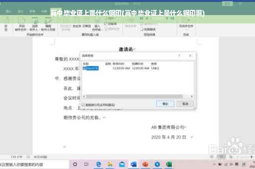高中毕业证上是什么钢印(高中毕业证上是什么钢印啊)