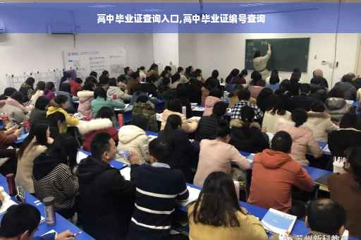 高中毕业证查询入口,高中毕业证编号查询