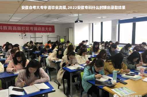 安徽自考大专申请毕业流程,2022安徽专科什么时候出录取结果