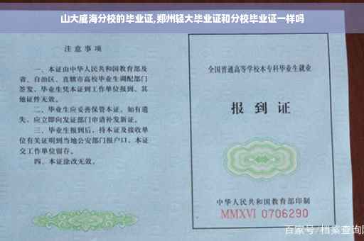 山大威海分校的毕业证,郑州轻大毕业证和分校毕业证一样吗