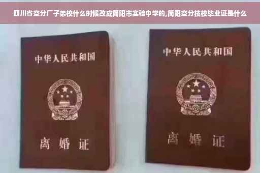 四川省空分厂子弟校什么时候改成简阳市实验中学的,简阳空分技校毕业证是什么