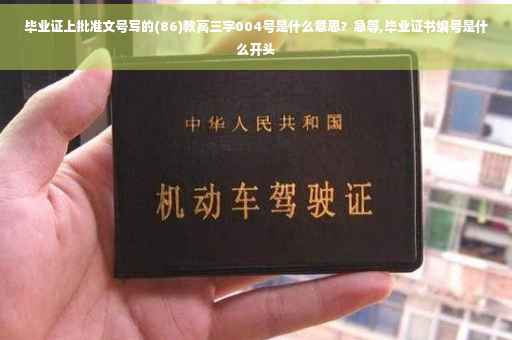 毕业证上批准文号写的(86)教高三字004号是什么意思？急等,毕业证书编号是什么开头