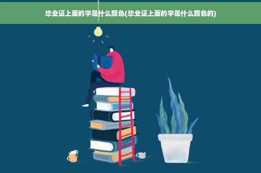 毕业证上面的字是什么颜色(毕业证上面的字是什么颜色的)
