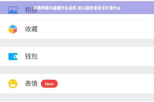 办理学籍卡需要什么证件,幼儿园毕业证卡片是什么