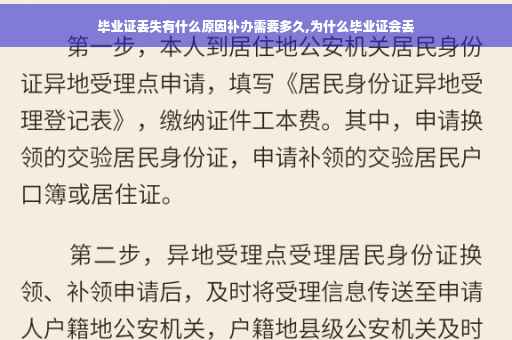 毕业证丢失有什么原因补办需要多久,为什么毕业证会丢