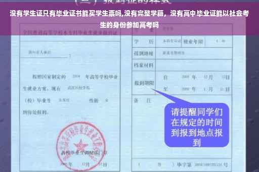 没有学生证只有毕业证书能买学生票吗,没有完整学籍，没有高中毕业证能以社会考生的身份参加高考吗