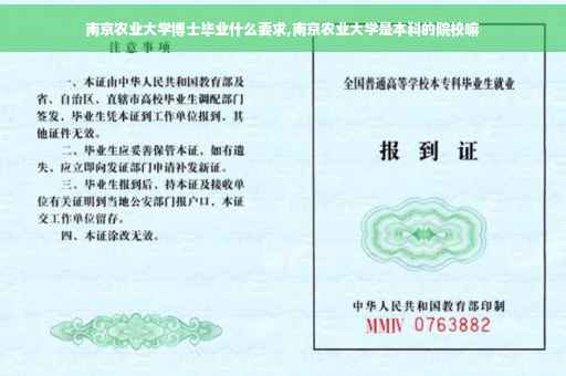 南京农业大学博士毕业什么要求,南京农业大学是本科的院校嘛