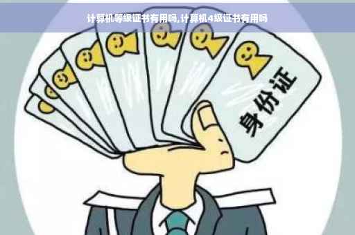 计算机等级证书有用吗,计算机4级证书有用吗