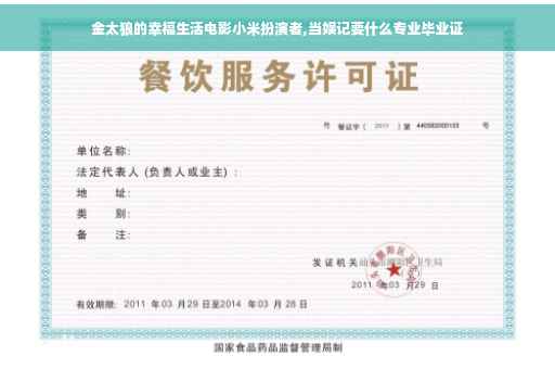 金太狼的幸福生活电影小米扮演者,当娱记要什么专业毕业证