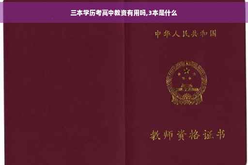 三本学历考高中教资有用吗,3本是什么