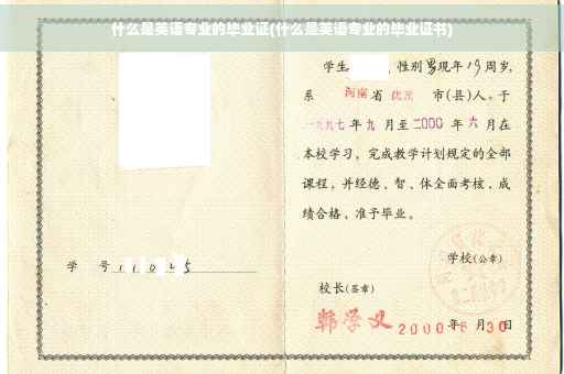 什么是英语专业的毕业证(什么是英语专业的毕业证书)