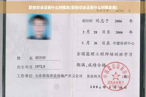 职校毕业证要什么时候发(职校毕业证要什么时候发放)