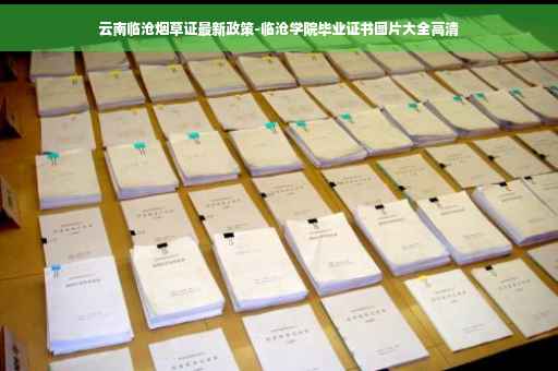 云南临沧烟草证最新政策-临沧学院毕业证书图片大全高清