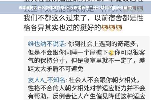 自考要符合什么条件才能毕业证(自考要符合什么条件才能毕业证书)