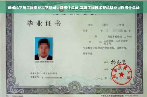 管理科学与工程专业大学期间可以考什么证,建筑工程技术专科毕业可以考什么证