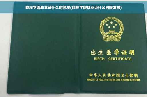 晓庄学院毕业证什么时候发(晓庄学院毕业证什么时候发放)