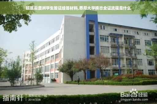延期后澳洲学生签证续签材料,悉尼大学换毕业证流程是什么