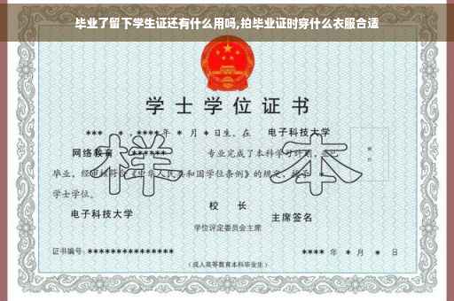 毕业了留下学生证还有什么用吗,拍毕业证时穿什么衣服合适