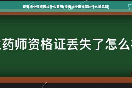 没有毕业证或照片什么意思(没有毕业证或照片什么意思啊)