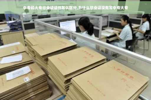中专和大专毕业证证书怎么区分,为什么毕业证没有写中专大专