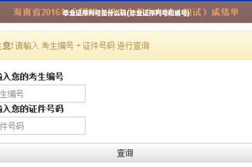毕业证序列号是什么码(毕业证序列号和编号)