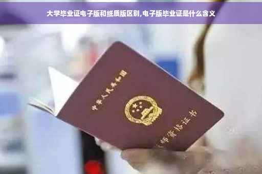 大学毕业证电子版和纸质版区别,电子版毕业证是什么含义